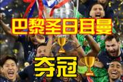  巴黎圣日耳曼比赛回放 