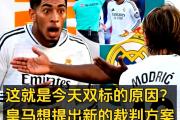 关于VAR判罚再引争议，本泽马对阵巴萨裁判判点引发巨大争议的信息
